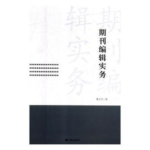 【正版书】 期刊编辑实务 鲁玉玲 九州出版社