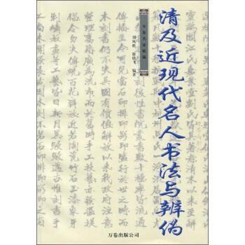 【正版书】 万卷名家收藏：清及近现代名人书法与辨伪 刘凤桥,徐晓飞 著 万卷出版公司
