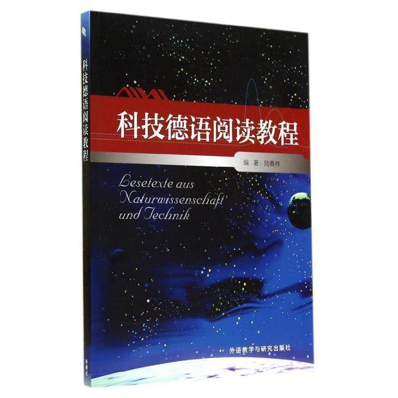 【正版书】 科技德语阅读教程 陆春林 编 外语教学与研究出版社
