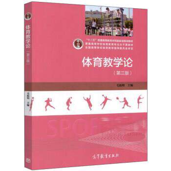【正版书】 体育教学论- 毛振明 编 高等教育出版社