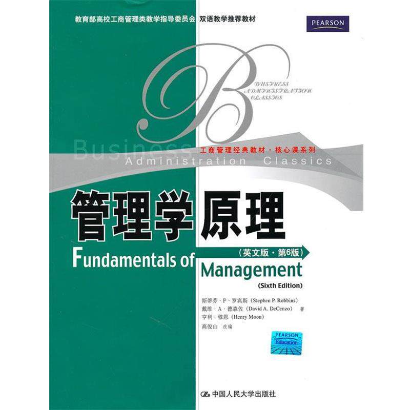【正版书】 管理学原理 罗宾斯,德林佐,穆恩 著 中国人民大学出版社