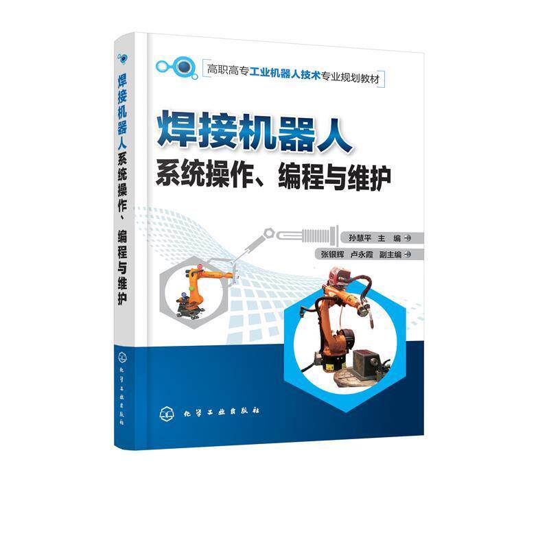 【正版书】 焊接机器人系统操作、编程与维护 孙慧平 主编 张银辉,卢永霞 副主编 化学工业出版社
