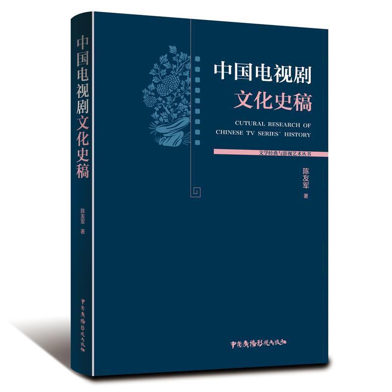 【正版书】 中国电视剧文化史稿 陈友军 中国广播影视出版社