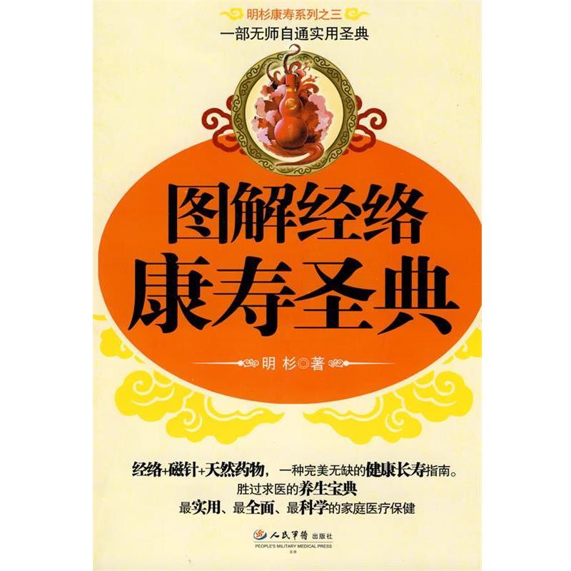 【正版书】 图解经络康寿圣典 明杉 著 人民军医出版社