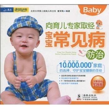 【正版书】 向育儿专家取经:宝宝常见病防治 童笑梅 著,童笑梅 编 海豚出版社