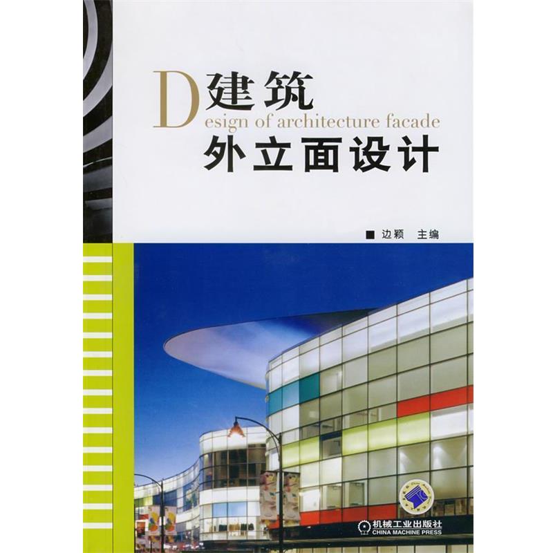 【正版书】 建筑外立面设计 边颖 主编 机械工业出版社