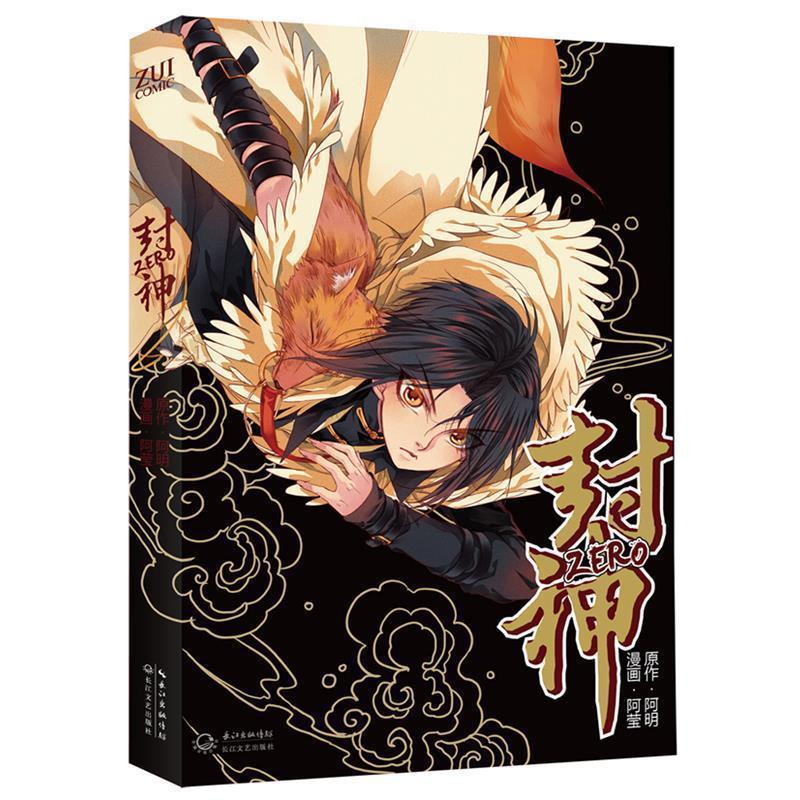 【正版书】 封神·ZERO 阿明,阿莹 绘 长江文艺出版社
