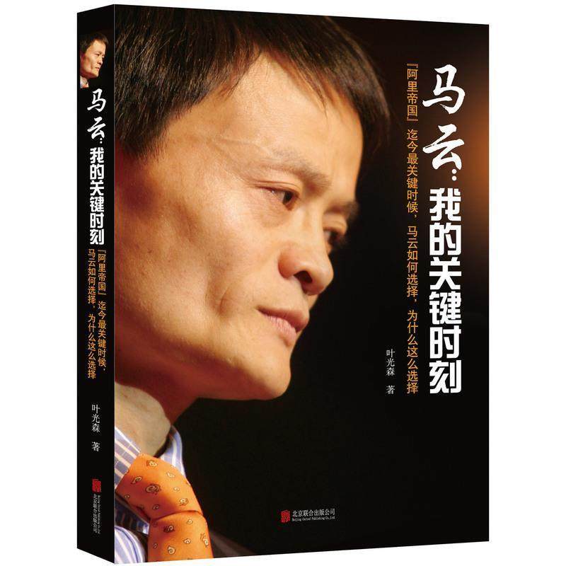 【正版书】 马云:我的关键时刻 叶光森　著 北京联合出版公司,书籍/杂志/报纸,企业经营与管理,淘宝优惠券,粉丝福利购,淘宝优惠卷