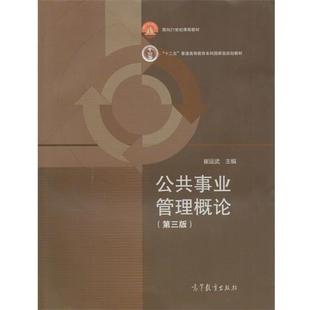 【正版书】 公共事业管理概论第三版 崔运武 编 高等教育出版社