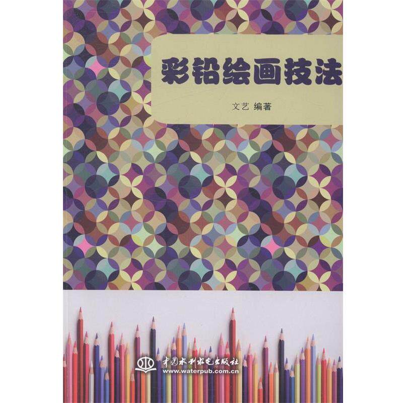 【正版书】 彩铅绘画技法 文艺 中国水利水电出版社