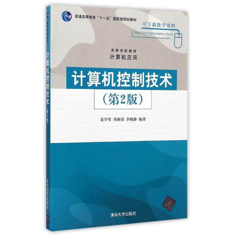 【正版书】 普通高等教育“”国家级规划教材:计算机控制技术 姜学军,刘新国,李晓静 著 清华大学出版社