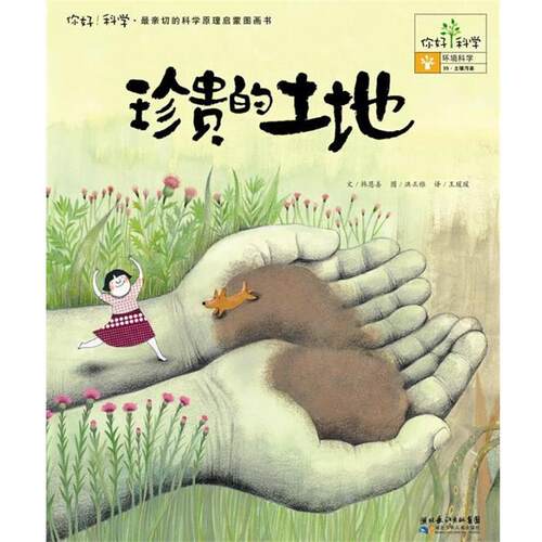 【正版书】 你好！科学亲切的科学原理启蒙图画书珍贵的土地 (韩)韩恩善 湖北少儿出版社