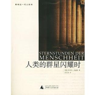 译 社 人类 茨威格 著 奥 书 群星闪耀时 广西师范大学出版 舒昌善 正版