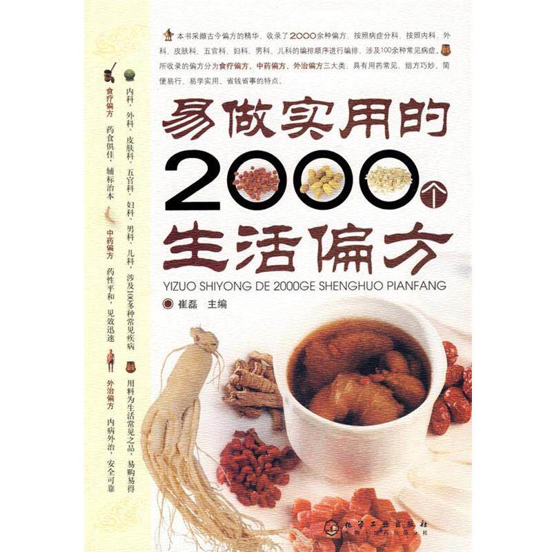 【正版书】 易做实用的2000个生活偏方 崔磊 主编 化学工业出版社