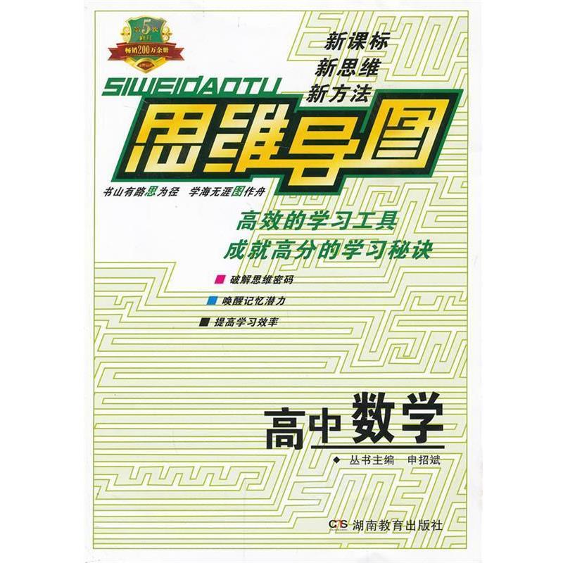 【正版书】 思维导图高中数学 申招斌 主编 湖南教育出版社