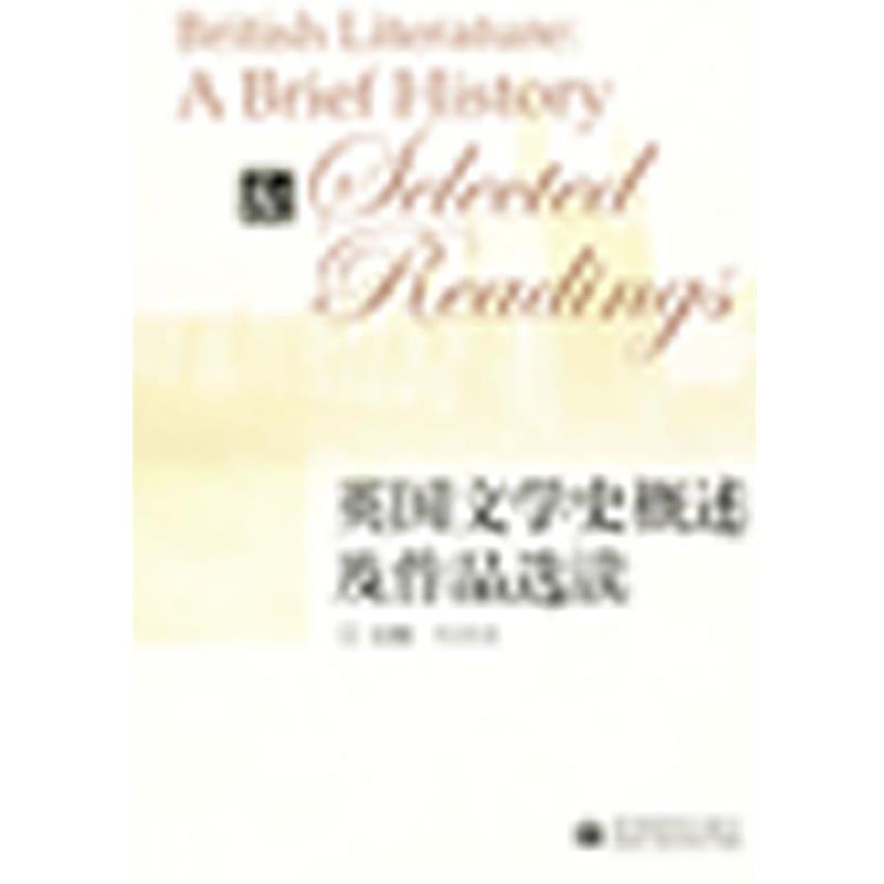 【正版书】 英国文学史概述及作品选读 主编刘洊波 高等教育出版社