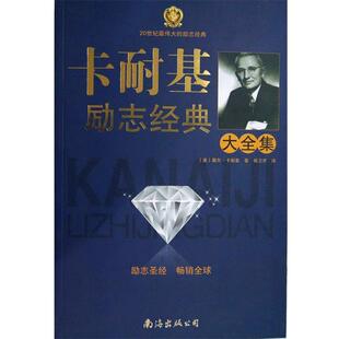 【正版书】 卡耐基励志经典大全集 戴尔•卡耐基(Carnegie D.), 杨卫芹 南海出版公司