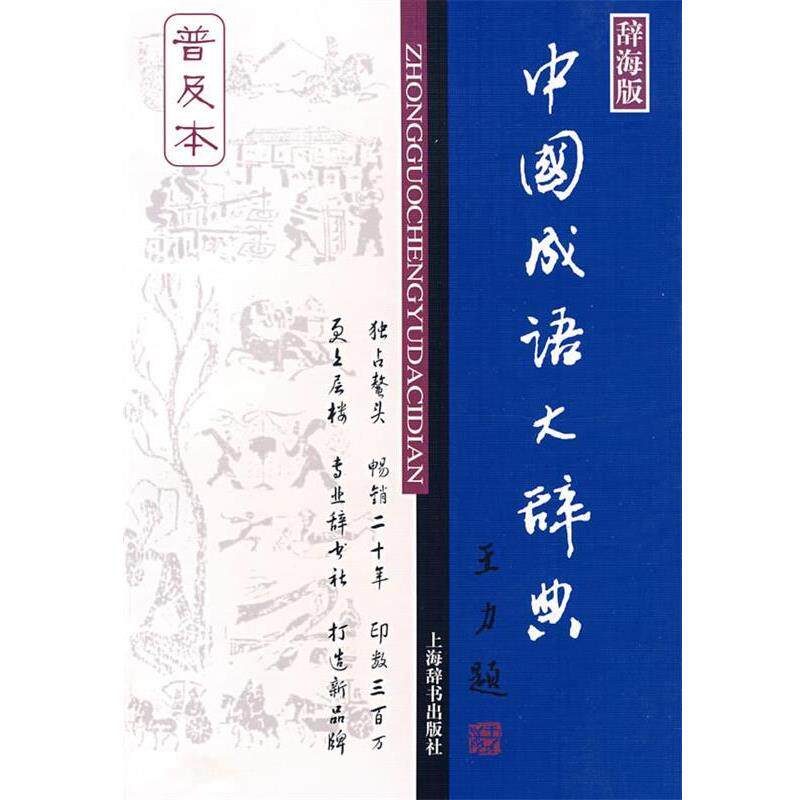 【正版书】 中国成语大辞典 王涛 等编著 上海辞书出版社