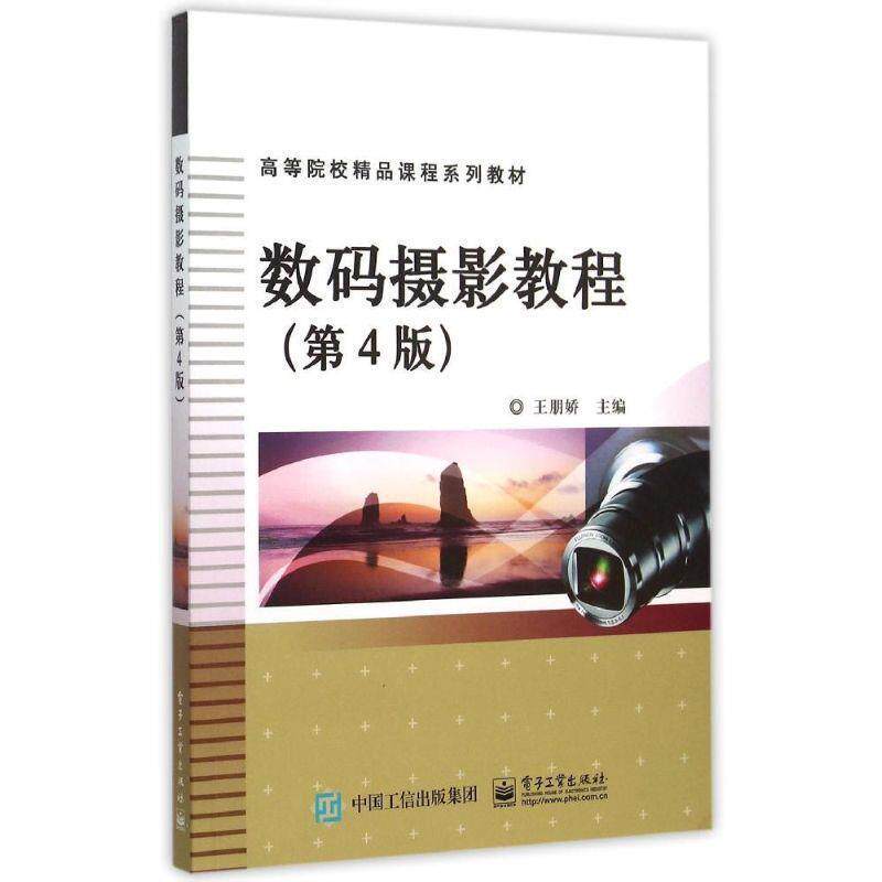 【正版书】 数码摄影教程 王朋娇 主编 电子工业出版社