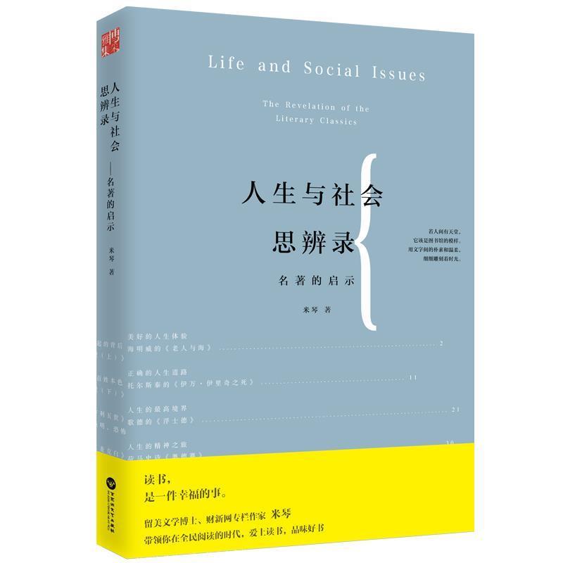 【正版书】 人生与社会思辨录—名著的启示 米琴 百花洲文艺出版社