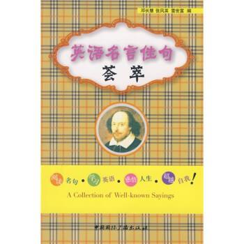 【正版书】 英语名言佳句荟萃 邓长慧,张凤英,雷世富 编 中国国际广播出版社
