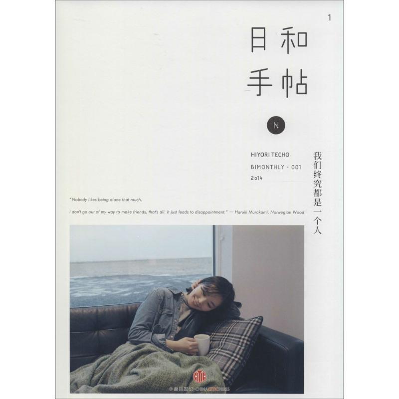 【正版书】 日和手帖·我们终究都是一个人 主编苏静 中信出版社