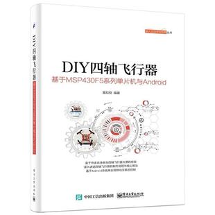 DIY四轴飞行器 基于MSP430F5系列 电子工业出版 正版 社 编著 书 黄和悦 单片机与Android