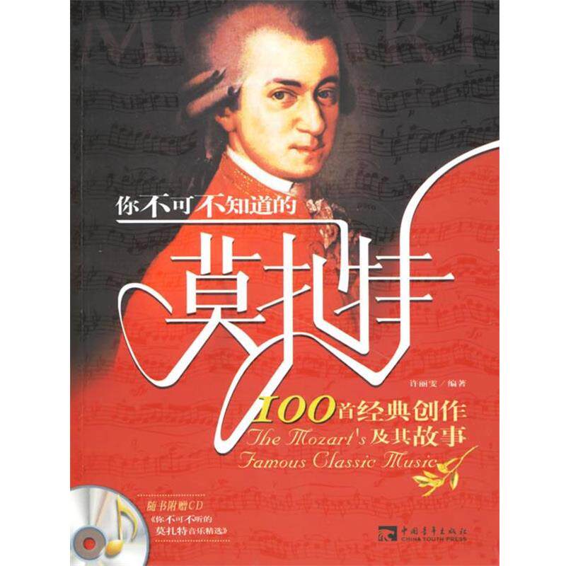 【正版书】 你不可不知道的莫扎特100首经典创作及其故事 许丽雯 编著 中国青年出版社