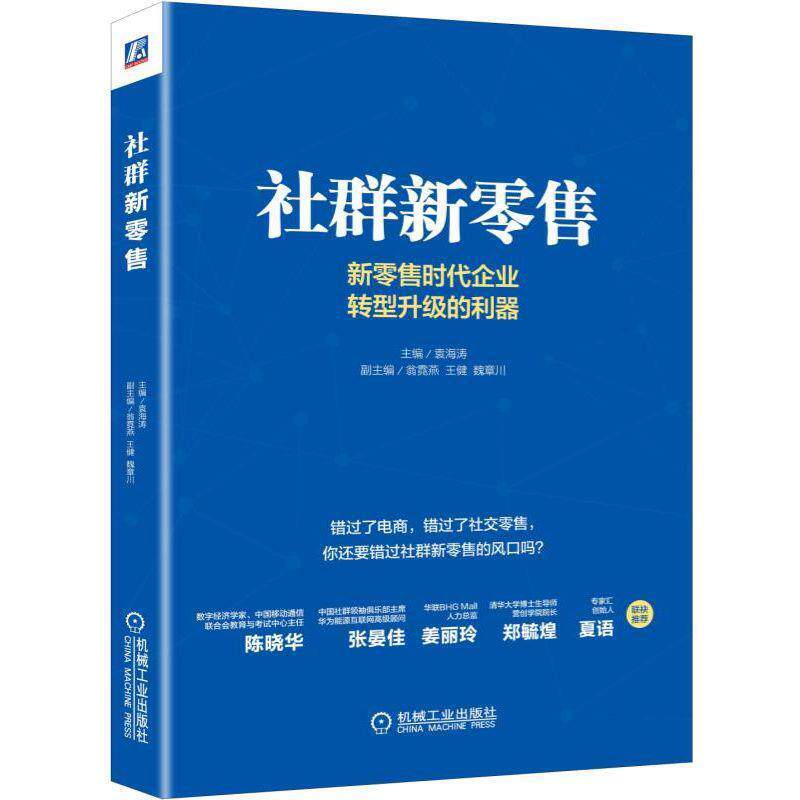 【正版书】 社群新 袁海涛 机械工业出版社