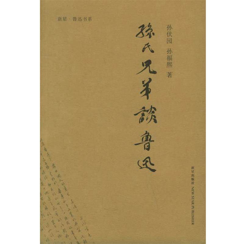【正版书】 孙氏兄弟谈鲁迅 章征天,张能耿,裘士雄 编 新星出版社