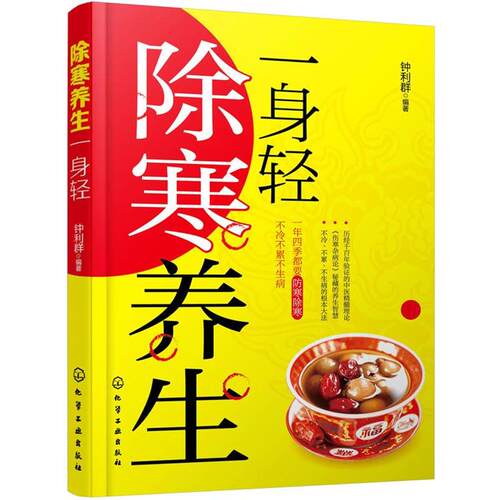【正版书】 除寒养生一身轻 钟利群 化学工业出版社