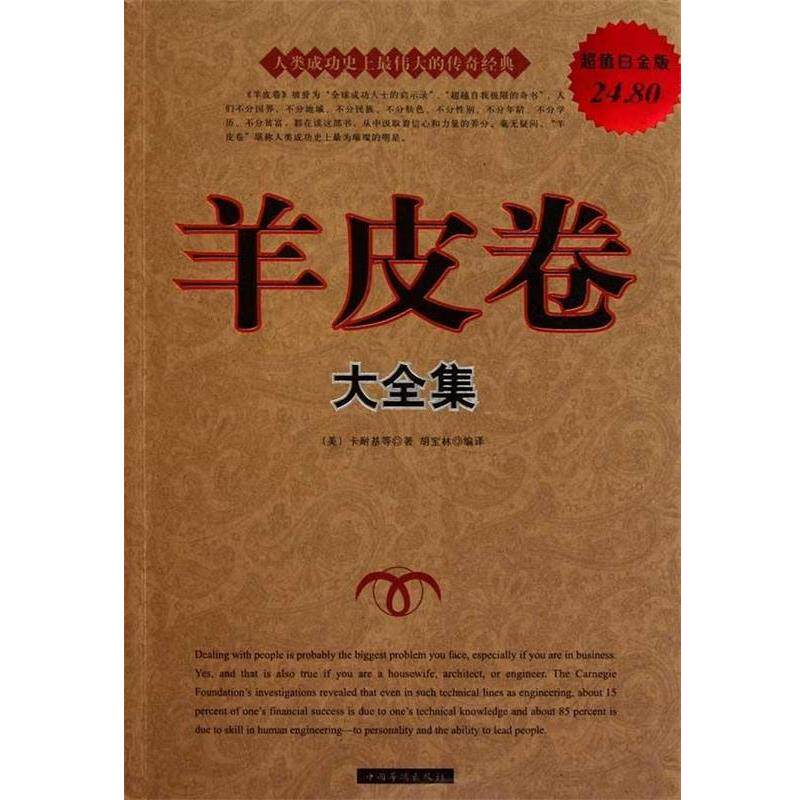 【正版书】 羊皮卷 大全集 (美)卡耐基　等著,胡宝林　编译 中国华侨出版社
