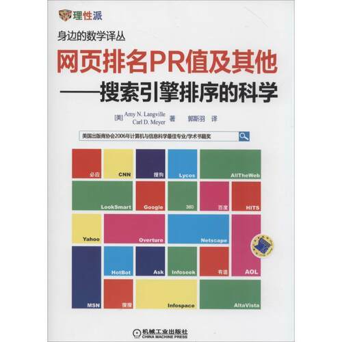 【正版书】 网页排名PR值及其他·搜索引擎排序的科学 (美)AmyN.Langville艾米N兰维尔(美)CarlD.Meyer卡尔D梅耶　著,郭斯羽 译 机
