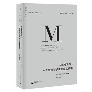 古拉格之恋 书 英 奥兰多·费吉斯 社 广西师范大学出版 正版