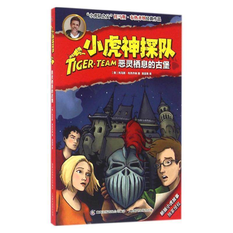 【正版书】 恶灵栖息的古堡-小虎神探队 托马斯 布热齐纳 著,吴亚男 译 童趣出版有限公司,人民邮电出版社