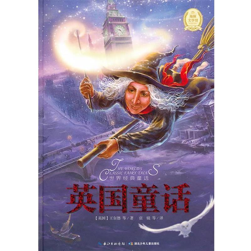【正版书】 世界经典童话:英国童话 (英)王尔德 等著,张镜 等译 湖北少儿出版社
