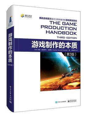 【正版书】 游戏制作的本质 (美)Heather Maxwell Chandler(海瑟·麦克斯韦·钱德勒)　著,腾讯游戏　译 电子工业出版社