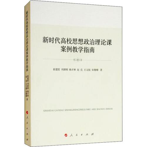【正版书】 新时代高校思想政治理论课案例教学指南 崔建霞,刘新刚,杨才林,赵亮,王文娟等 著 人民出版社