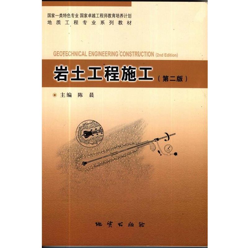 【正版书】 岩土工程施工 陈晨 地质出版社