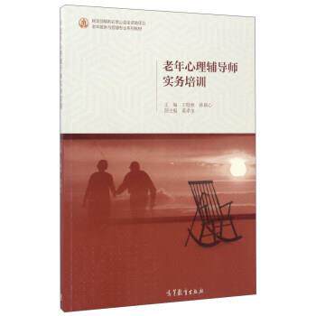 【正版书】 老年心理辅导师实务培训 王晓秋,孙颖心,黄孝奎 高等教育出版社