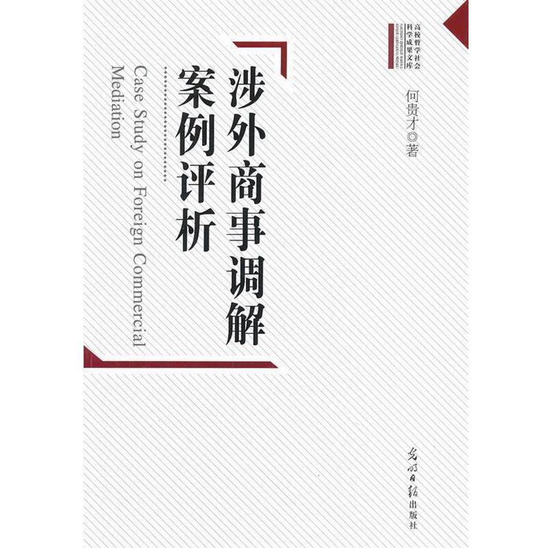 【正版书】 高校哲学社会科学成果文库--涉外商事调解案例评析 何贵才　著 光明日报出版社