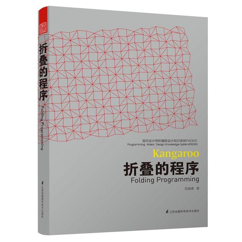 【正版书】 面向设计师的编程设计知识系统PADKS--折叠的程序 包瑞清 江苏科学技术出版社