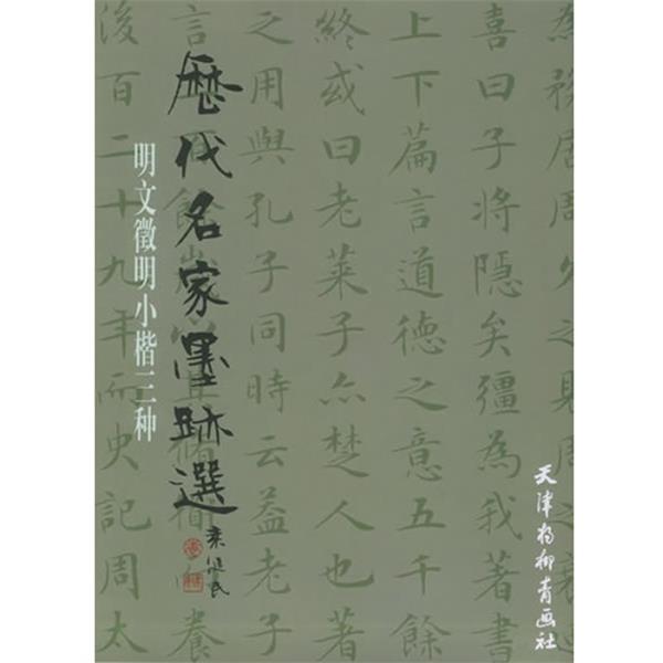 【正版书】 历代名家墨迹选：明文徵明小楷书三种 （明）文徵明 书 天津杨柳青画社