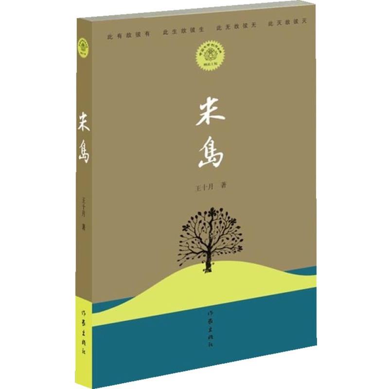 【正版书】 米岛 王十月　著 作家出版社