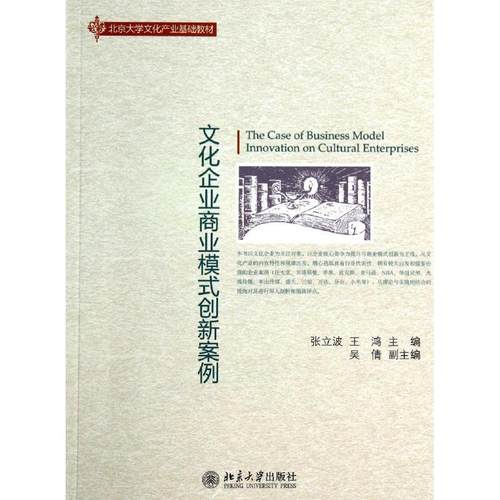 【正版书】 文化企业商业模式创新案例 张立波 王鸿 张立波,王鸿 北京大学出版社