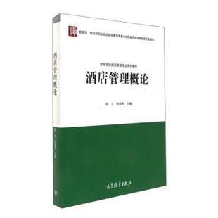 【正版书】 酒店管理概论 游上,梁海燕 高等教育出版社