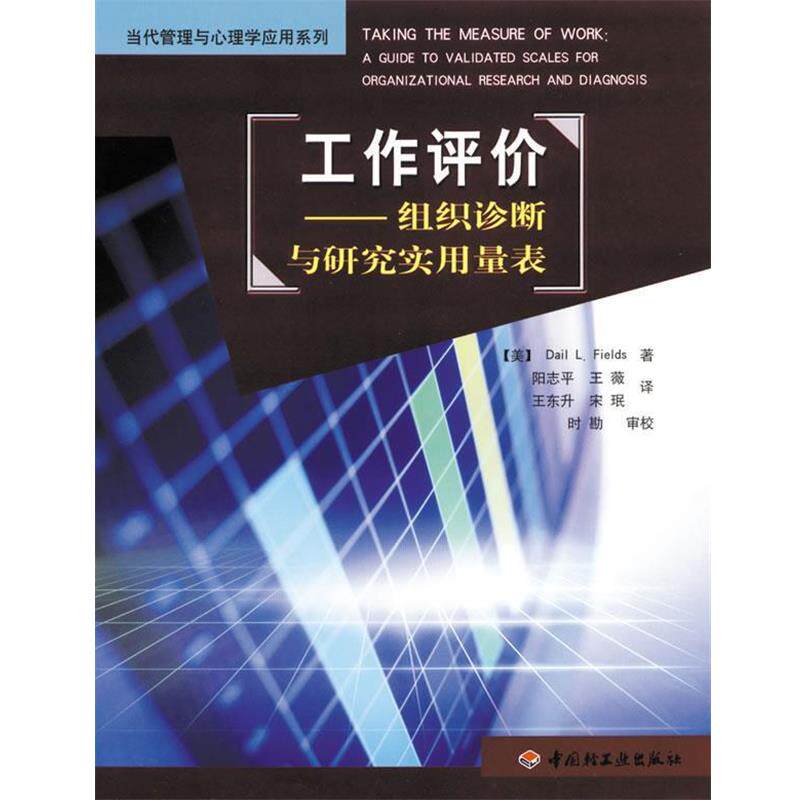 【正版书】 工作评价:组织诊断与研究实用量表 Dail L.Fieds, 阳志平, 等 轻工业出版社