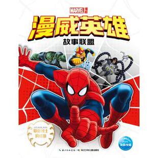 【正版书】 漫威英雄故事联盟:章鱼博士的威胁 美国漫威公司 著,海豚传媒 编,盛以宣 译 长江少年儿童出版社