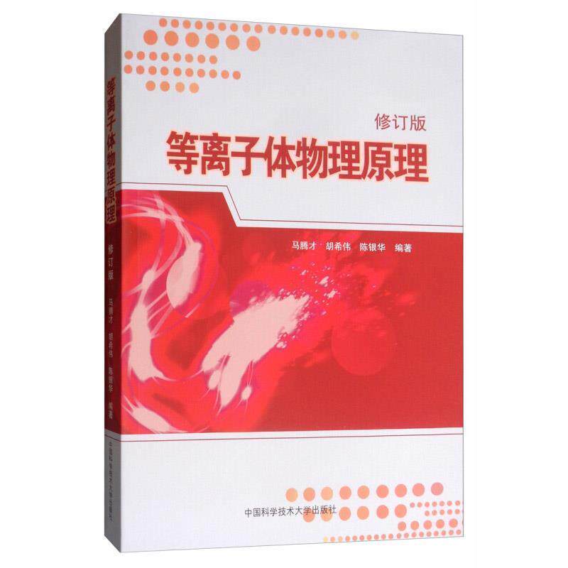 【正版书】 等离子体物理原理 马腾才,胡希伟,陈银华　编著 中国科学技术大学出版社