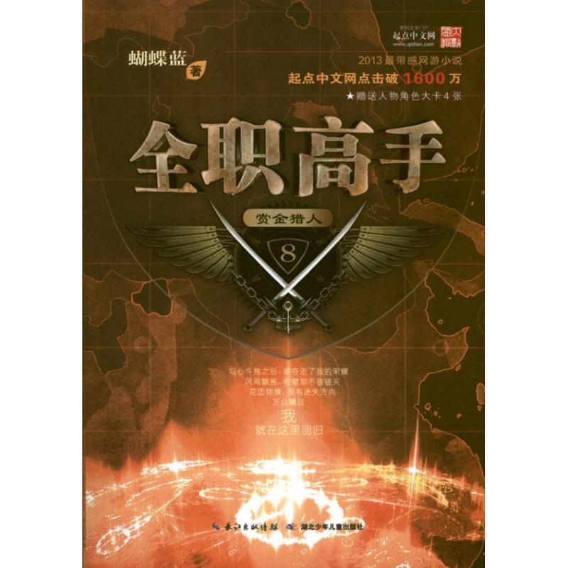 【正版书】 全职高手8&middot;赏金猎人 蝴蝶蓝　著 湖北少儿出版社